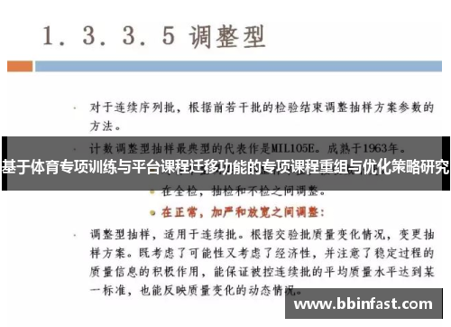 基于体育专项训练与平台课程迁移功能的专项课程重组与优化策略研究