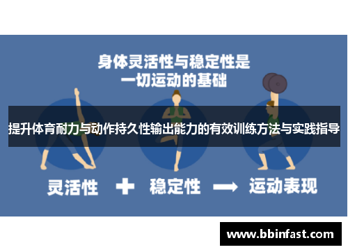 提升体育耐力与动作持久性输出能力的有效训练方法与实践指导