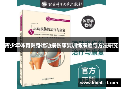 青少年体育健身运动损伤康复训练策略与方法研究